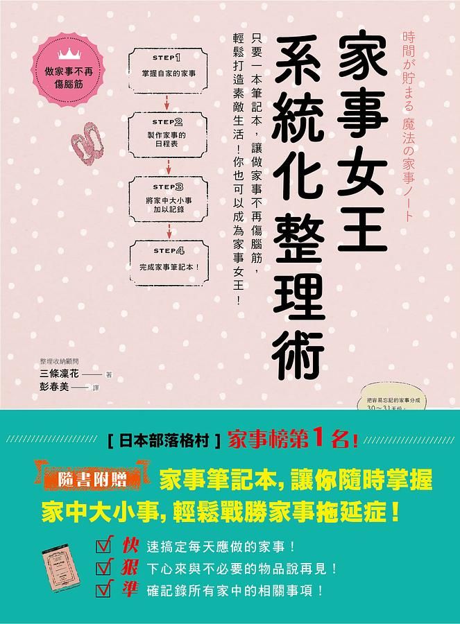 家事女王系統化整理術: 只要一本筆記本, 讓做家事不再傷腦筋, 輕鬆打造素敵生活! 你也可以成為家事女王!