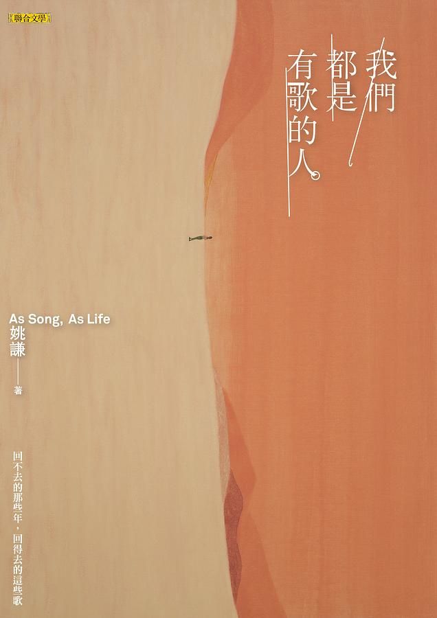 我們都是有歌的人