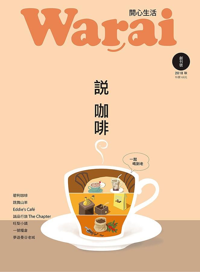 Warai開心生活 創刊號 (秋/2018)