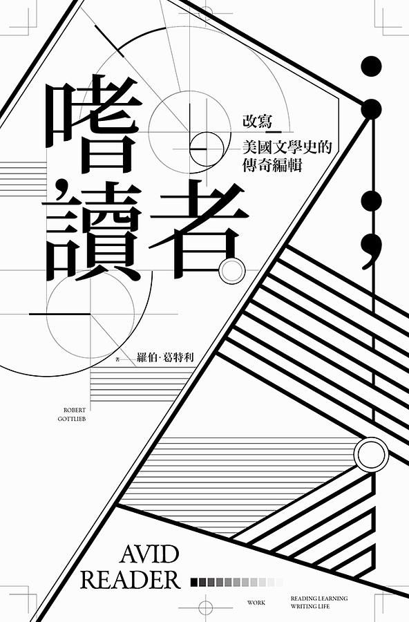 嗜讀者: 改寫美國文學史的傳奇編輯