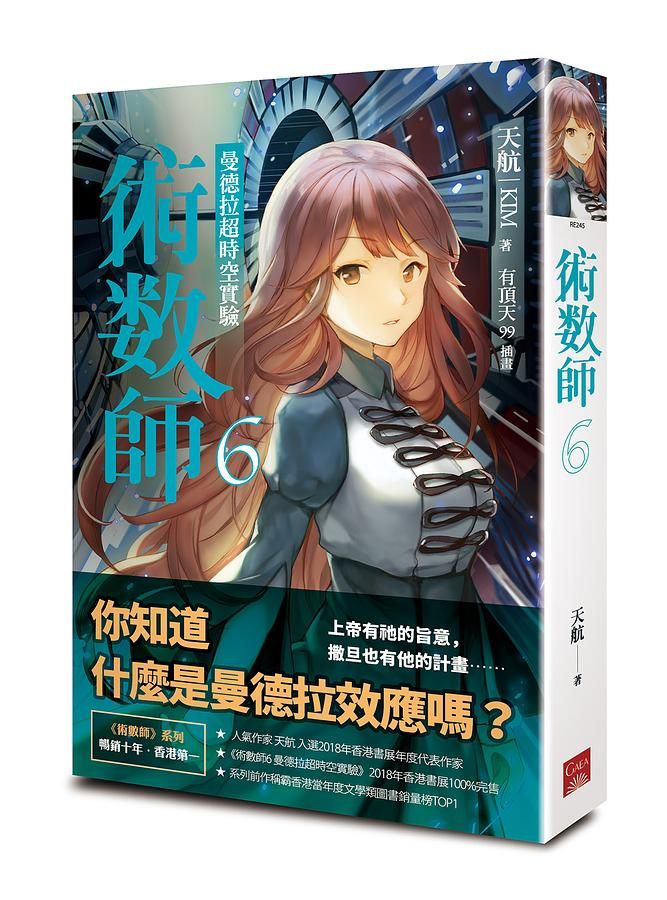術數師 6: 曼德拉超時空實驗