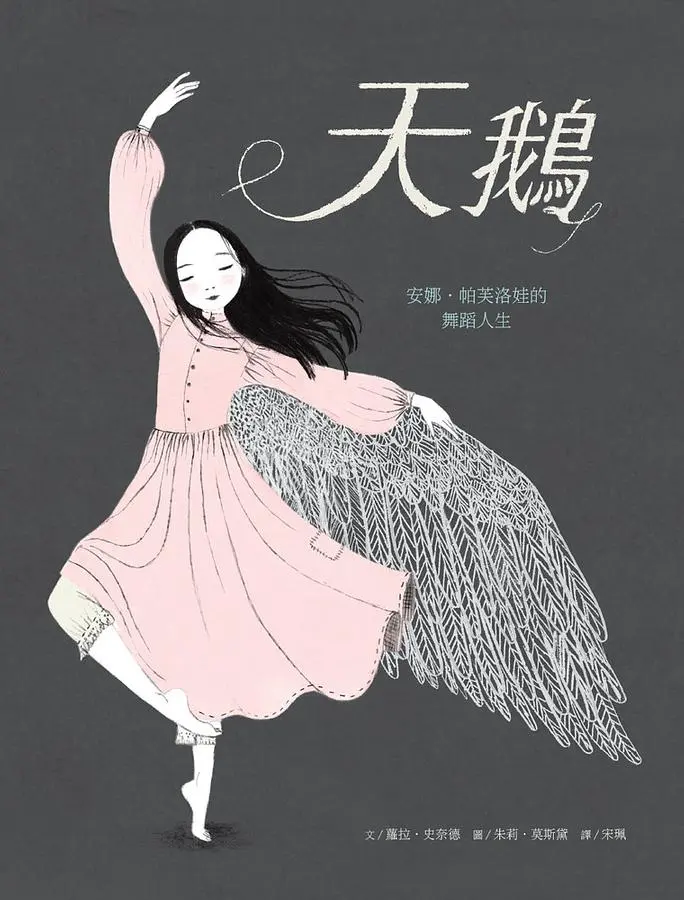 天鵝: 安娜．帕芙洛娃的舞蹈人生