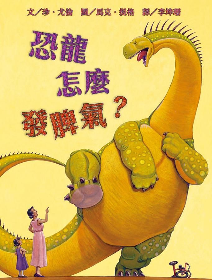 恐龍怎麼發脾氣