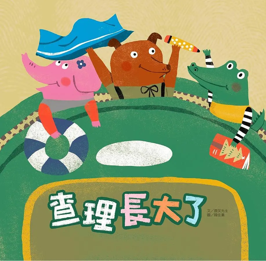 查理長大了