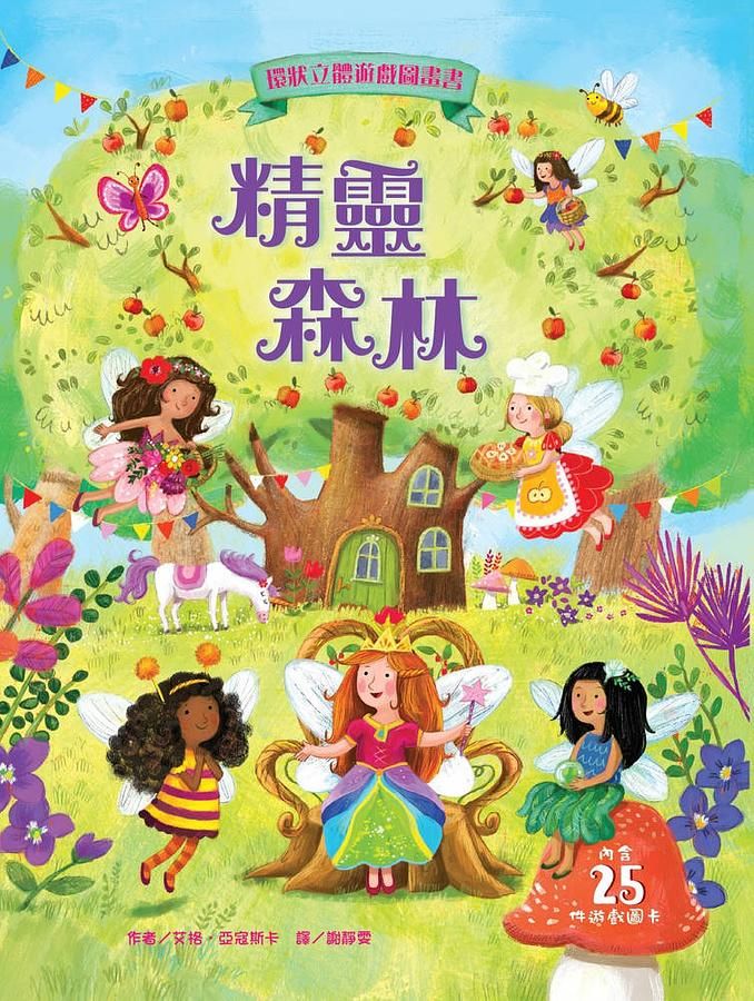 環狀立體遊戲圖畫書: 精靈森林