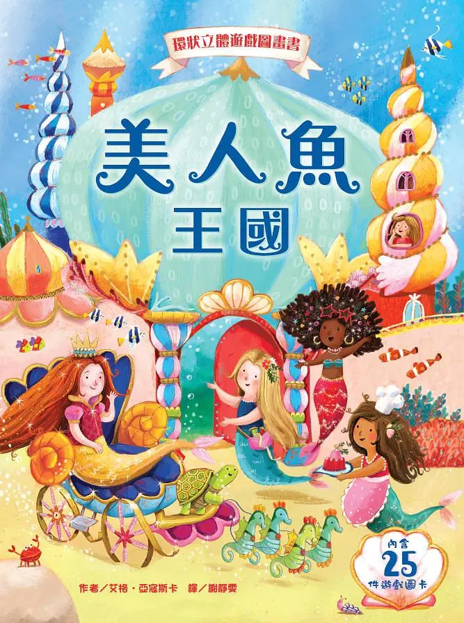 環狀立體遊戲圖畫書: 美人魚王國