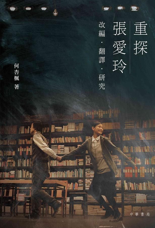 重探張愛玲: 改編．翻譯．研究