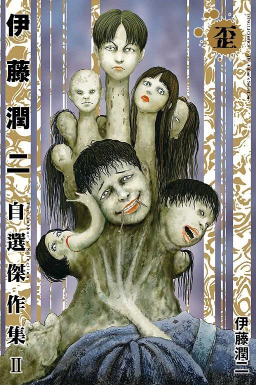 伊藤潤二自選傑作集 II: 歪 (全)