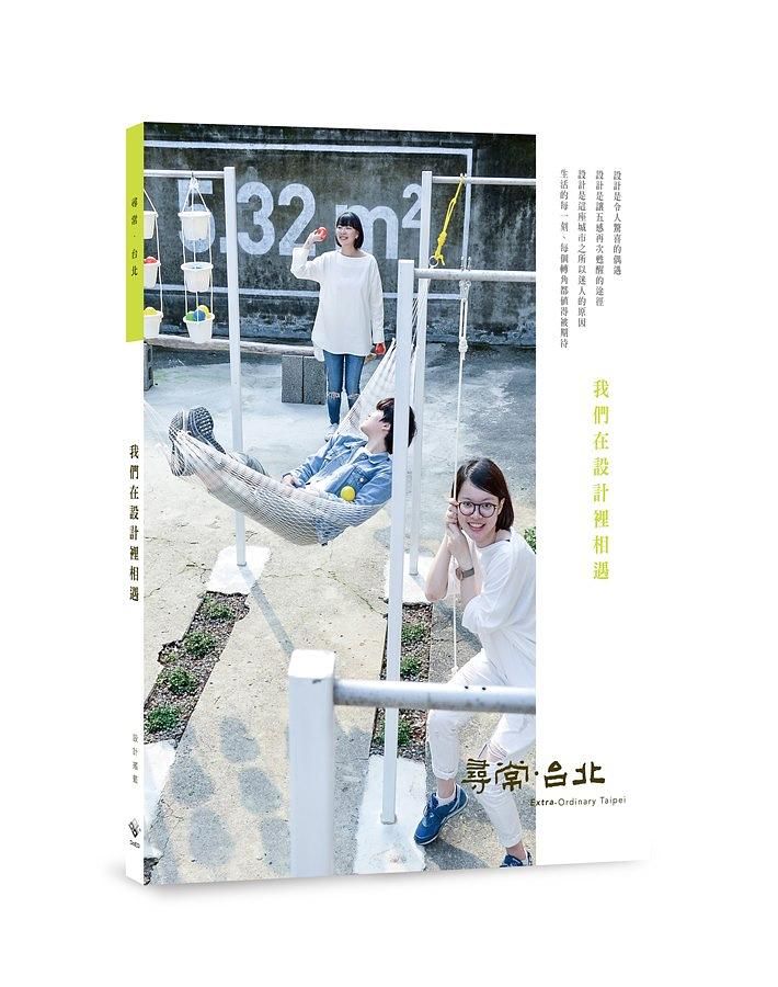 尋常．台北 設計搖籃: 我們在設計裡相遇