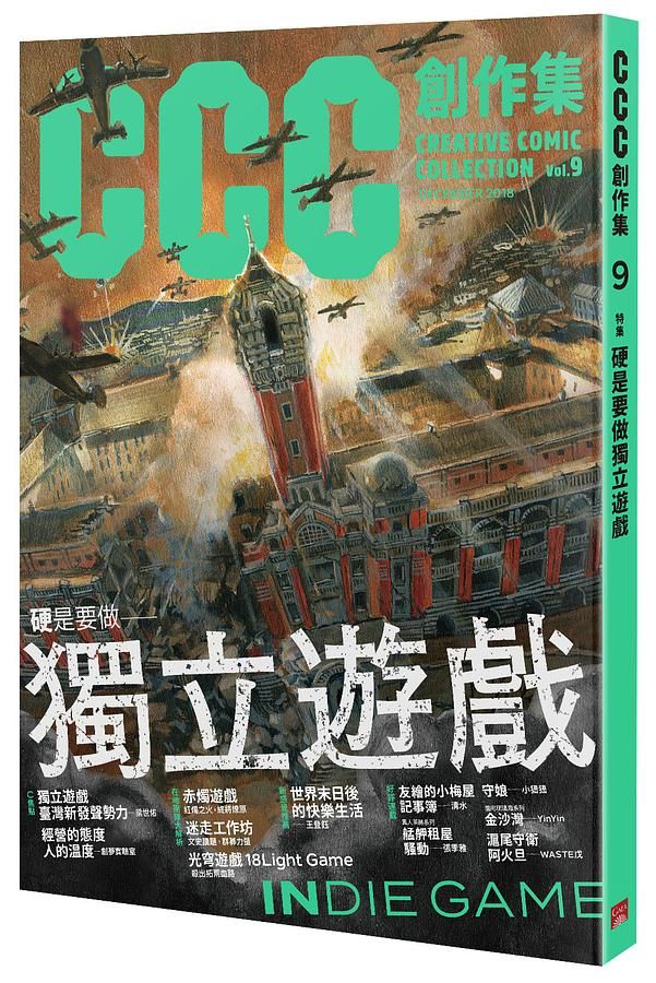 硬是要做獨立遊戲: CCC創作集9號