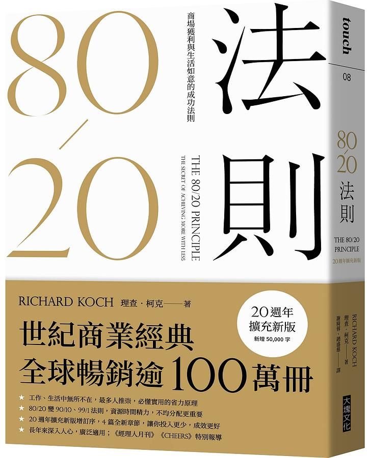 80/20法則: 商場獲利與生活如意的成功法則 (20週年擴充新版)
