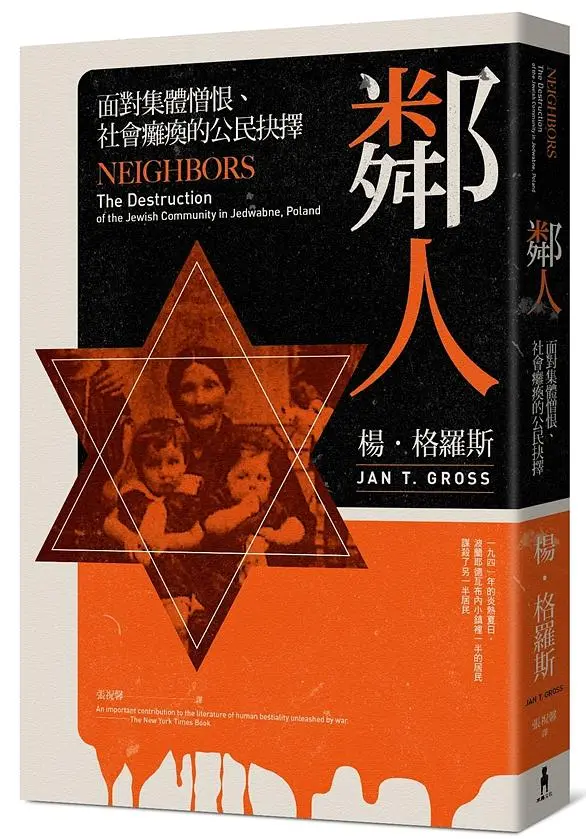 鄰人: 面對集體憎恨、社會癱瘓的公民抉擇