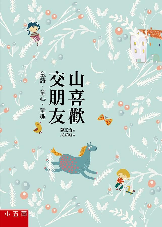 山喜歡交朋友: 童詩、童心、童趣