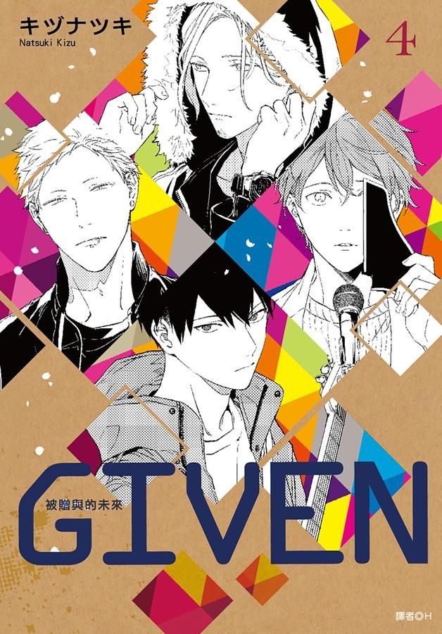 GIVEN被贈與的未來 4