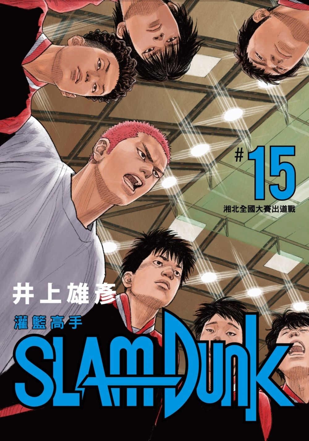 灌籃高手新裝再編版 15