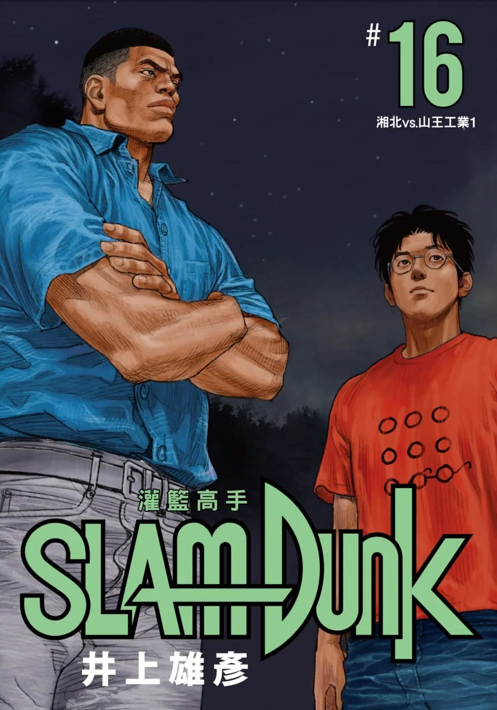 灌籃高手新裝再編版 16