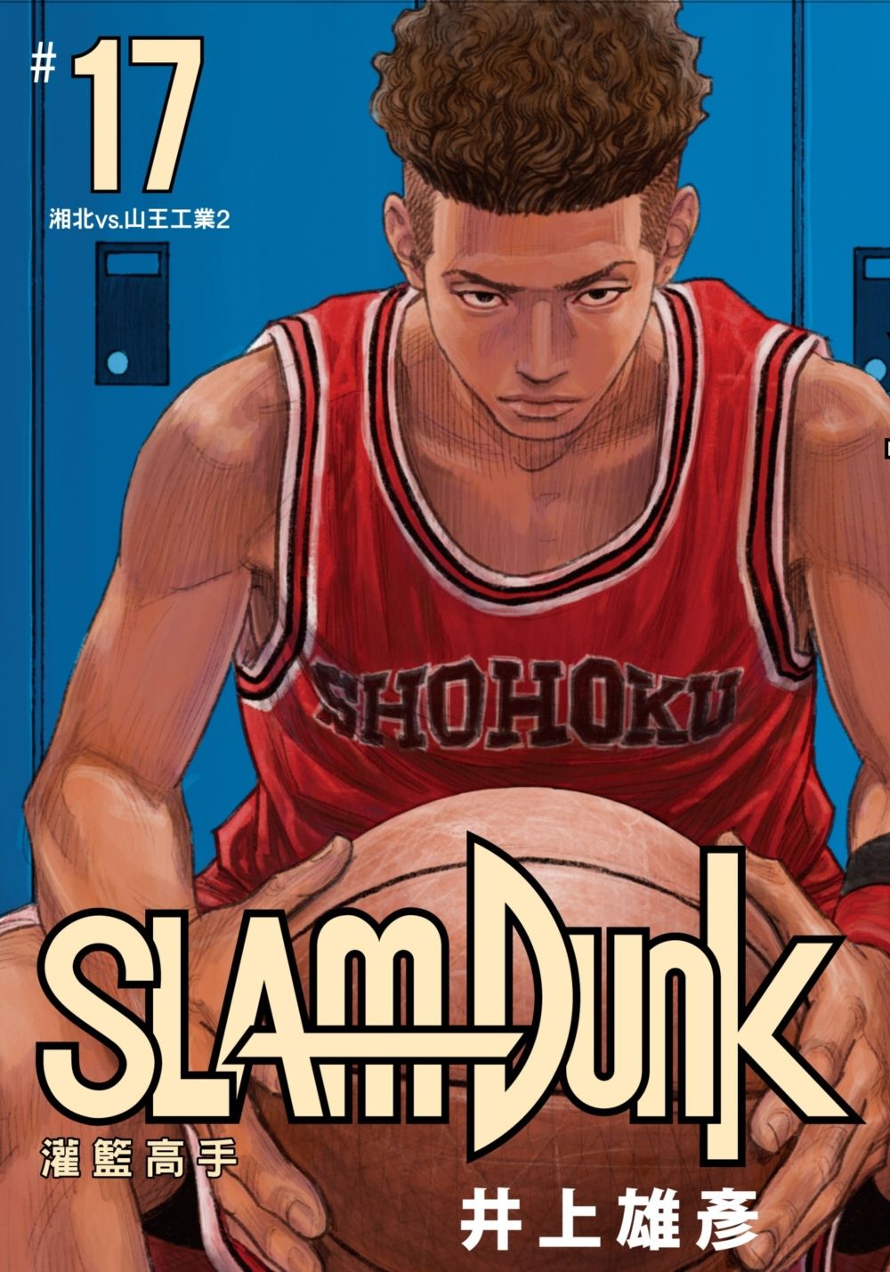 灌籃高手新裝再編版 17