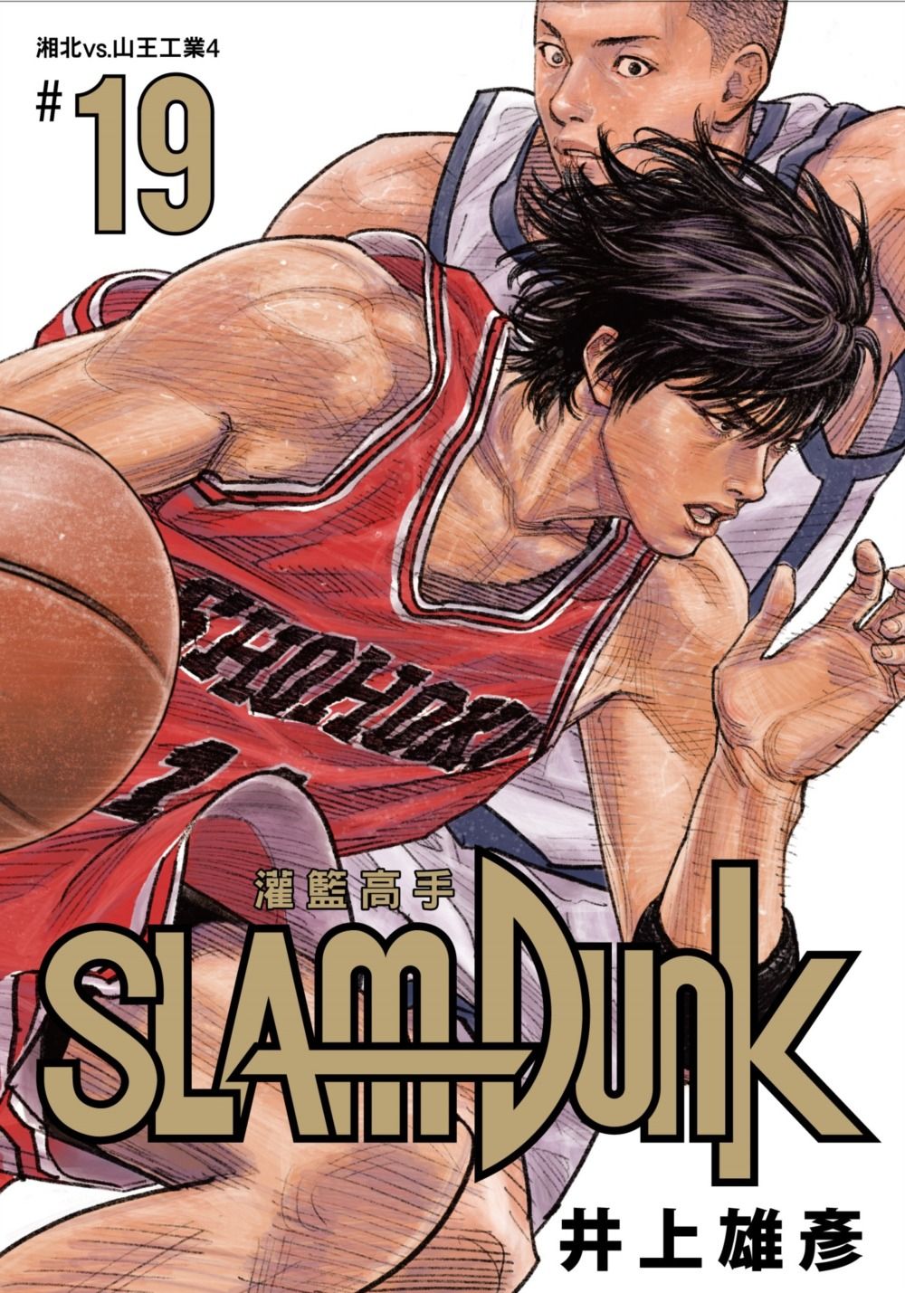 灌籃高手新裝再編版 19