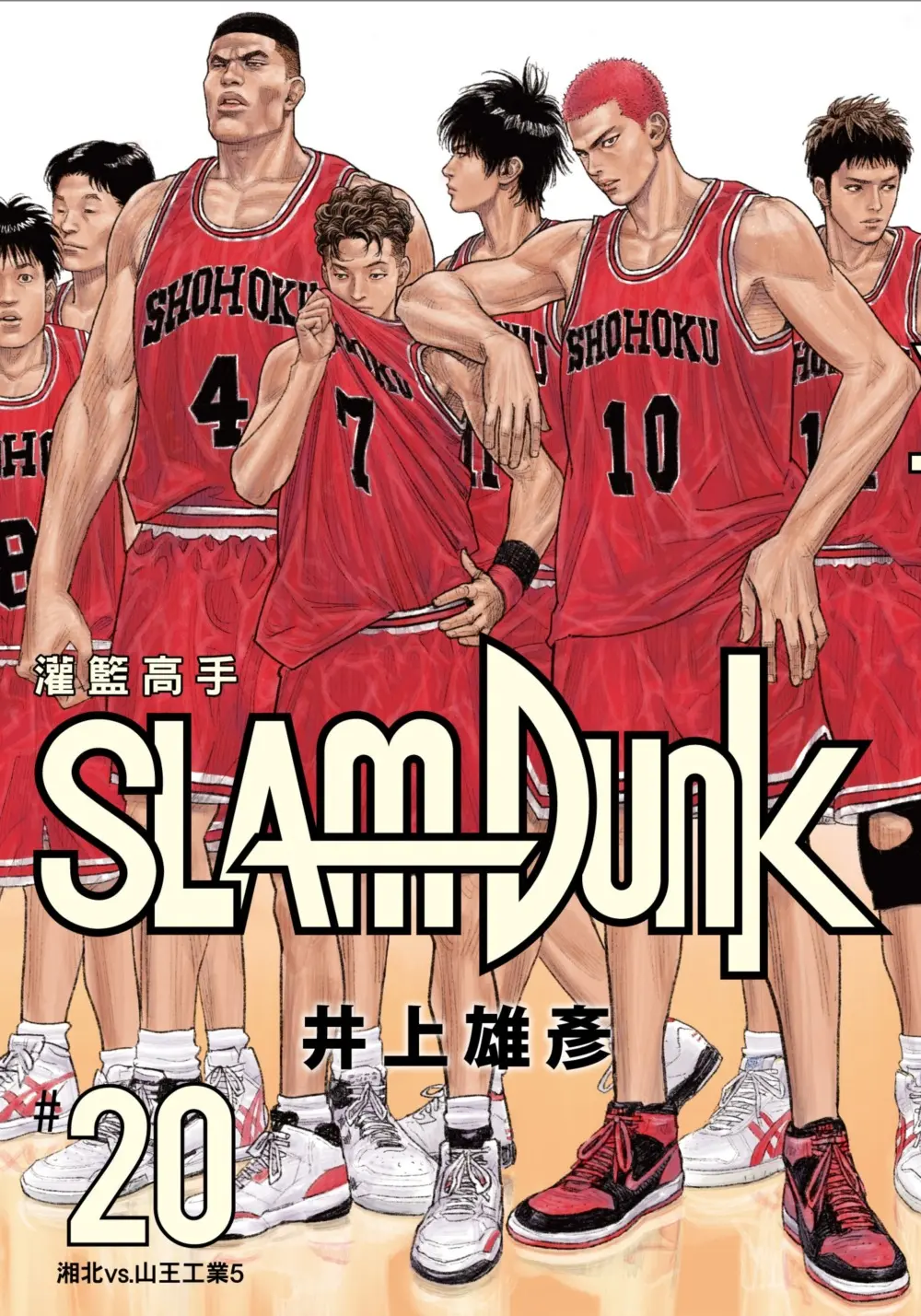 灌籃高手新裝再編版 20 (完)