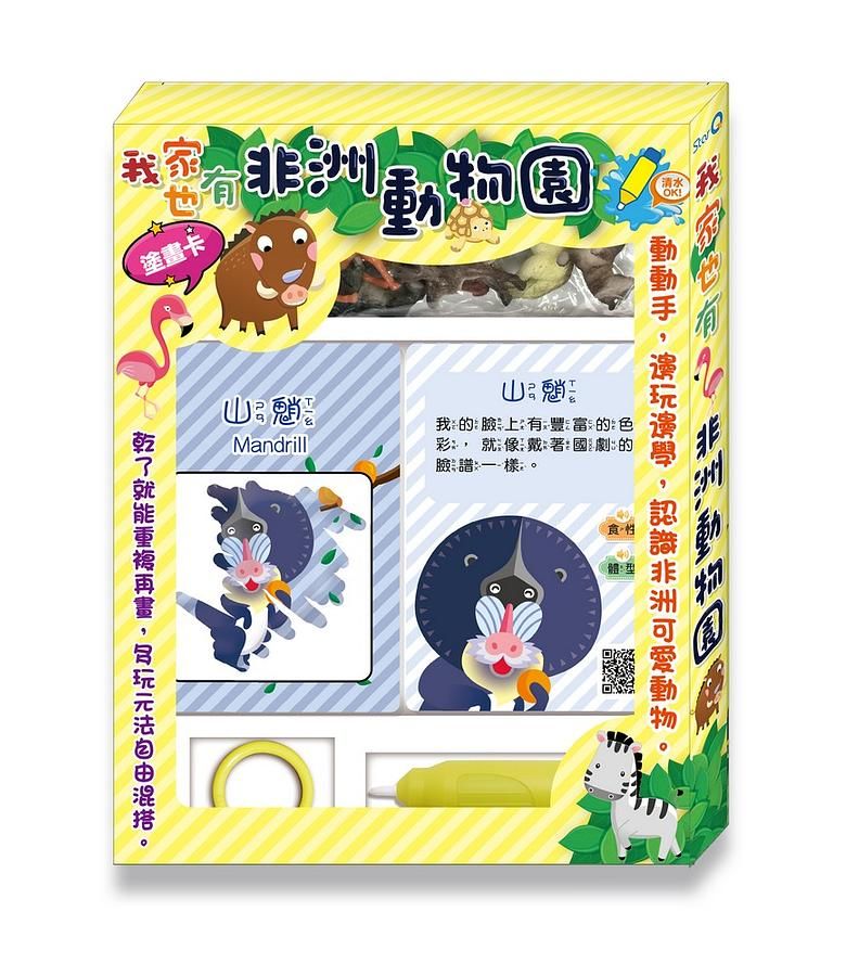 我家也有非洲動物園塗畫卡