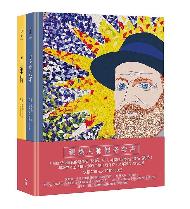 建築大師傳奇套書: This is高第+This is萊特 (2冊合售)