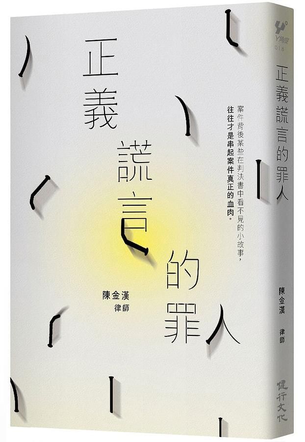 正義謊言的罪人