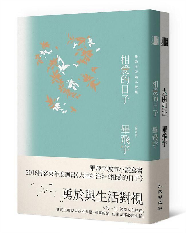 畢飛宇城市小說套書: 大雨如注+相愛的日子 (2冊合售)