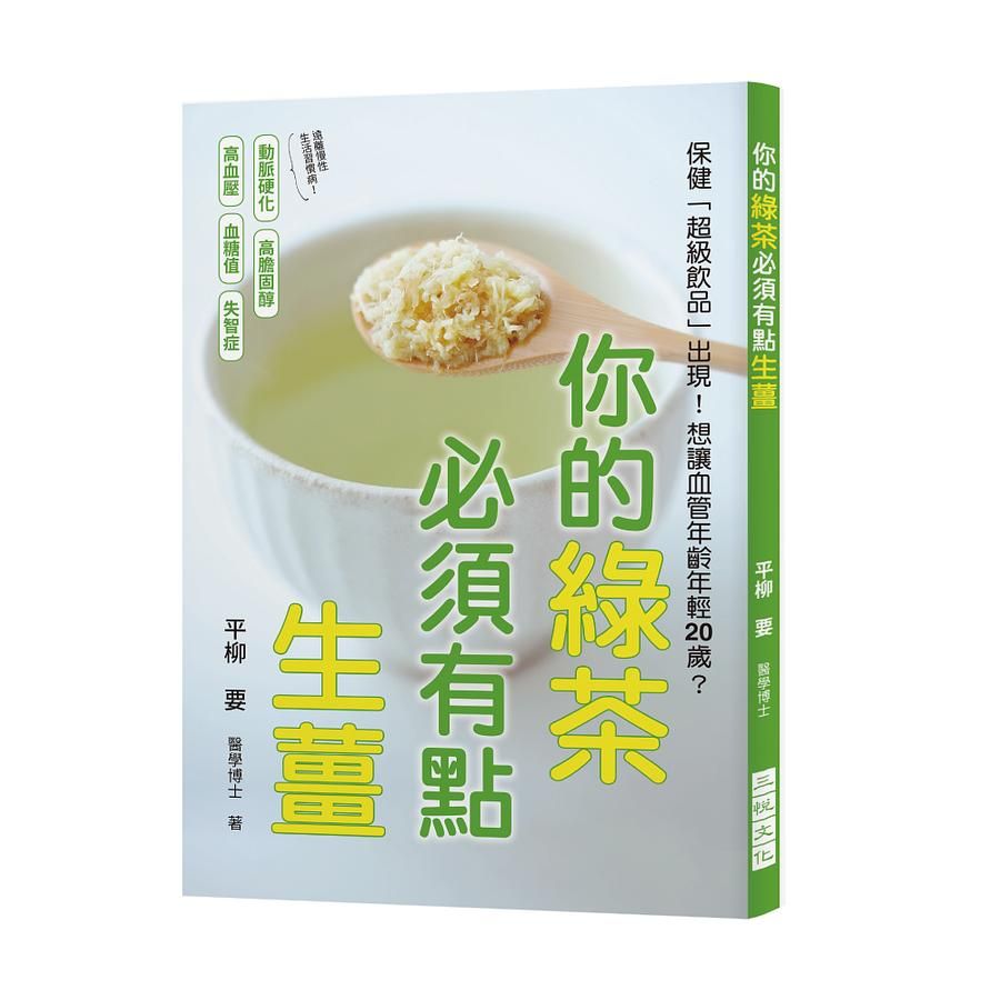 你的綠茶必須有點生薑: 想讓血管年齡年輕20歲? 保健超級飲品出現了!