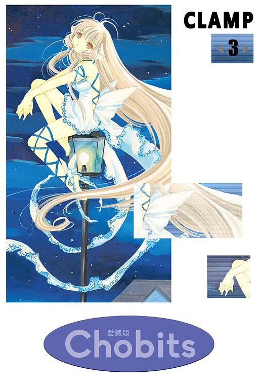 Chobits愛藏版 3