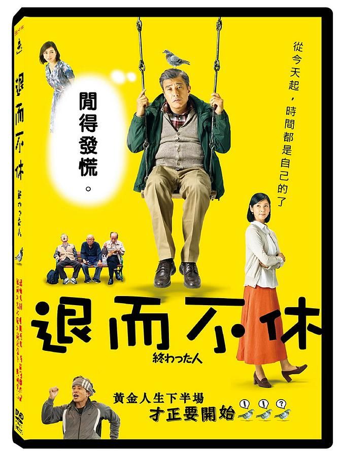 退而不休