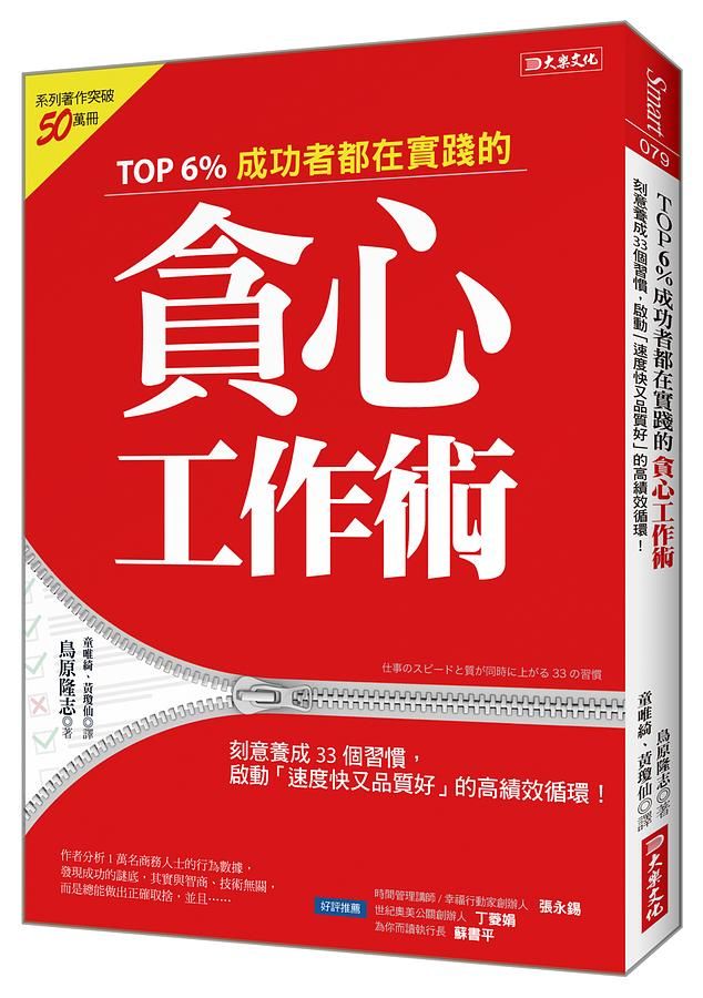 TOP6%成功者都在實踐的貪心工作術: 刻意養成33個習慣, 啟動速度快又品質好的高績效循環!