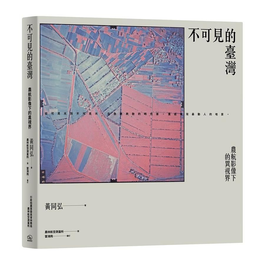 不可見的臺灣: 農航影像下的異視界