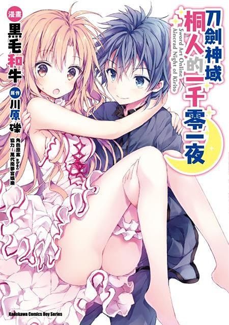 Sword Art Online刀劍神域: 桐人的一千零一夜 (全)