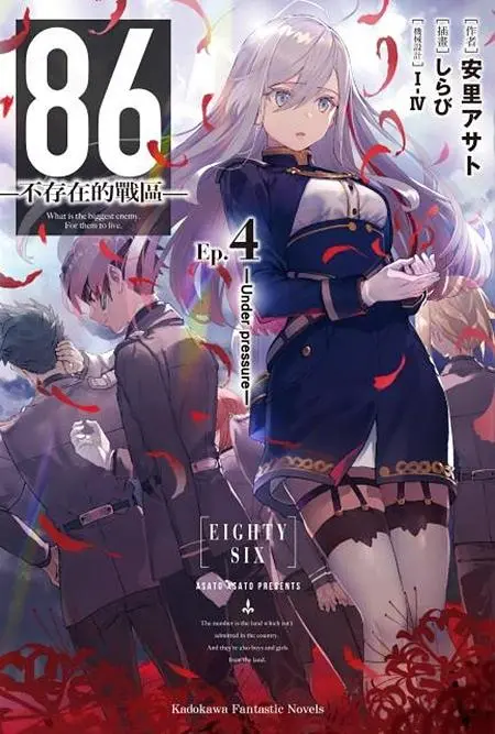 86不存在的戰區 4: Under pressure