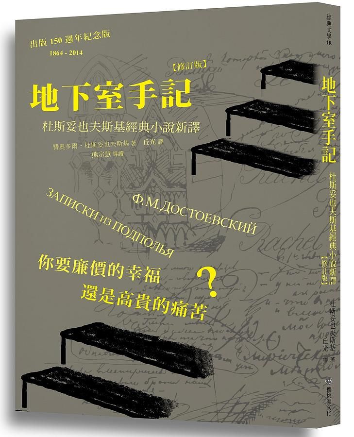 地下室手記: 杜斯妥也夫斯基經典小說新譯 (修訂版)
