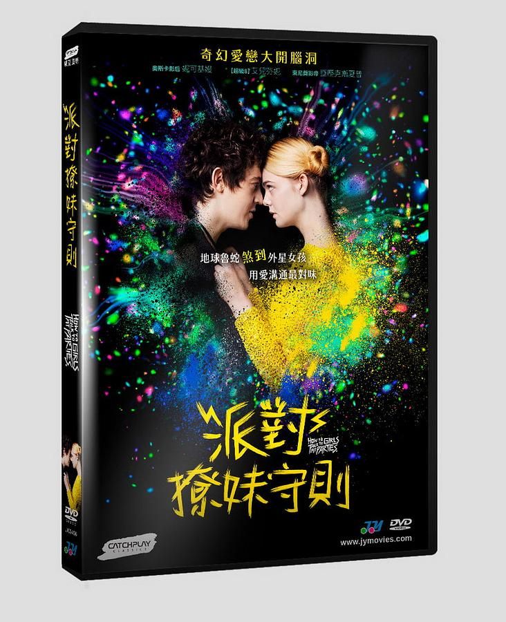 派對撩妹守則
