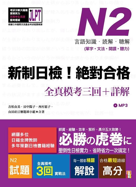 新制日檢! 絕對合格: N2單字、文法、閱讀、聽力全真模考三回＋詳解 (附MP3)