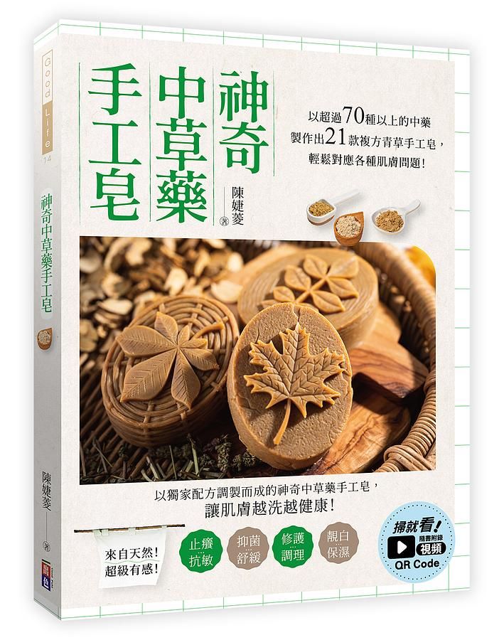 神奇中草藥手工皂: 以超過70種以上的中藥製作出21款複方青草手工皂, 輕鬆對應各種肌膚問題!