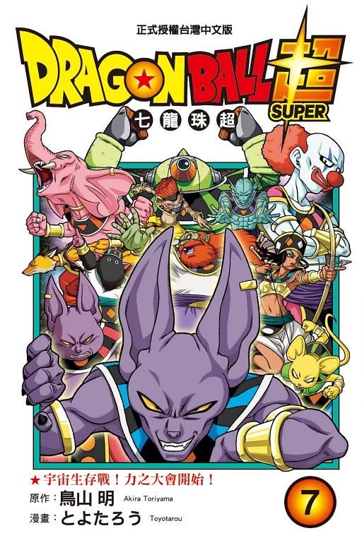 DRAGON BALL超 七龍珠超 7