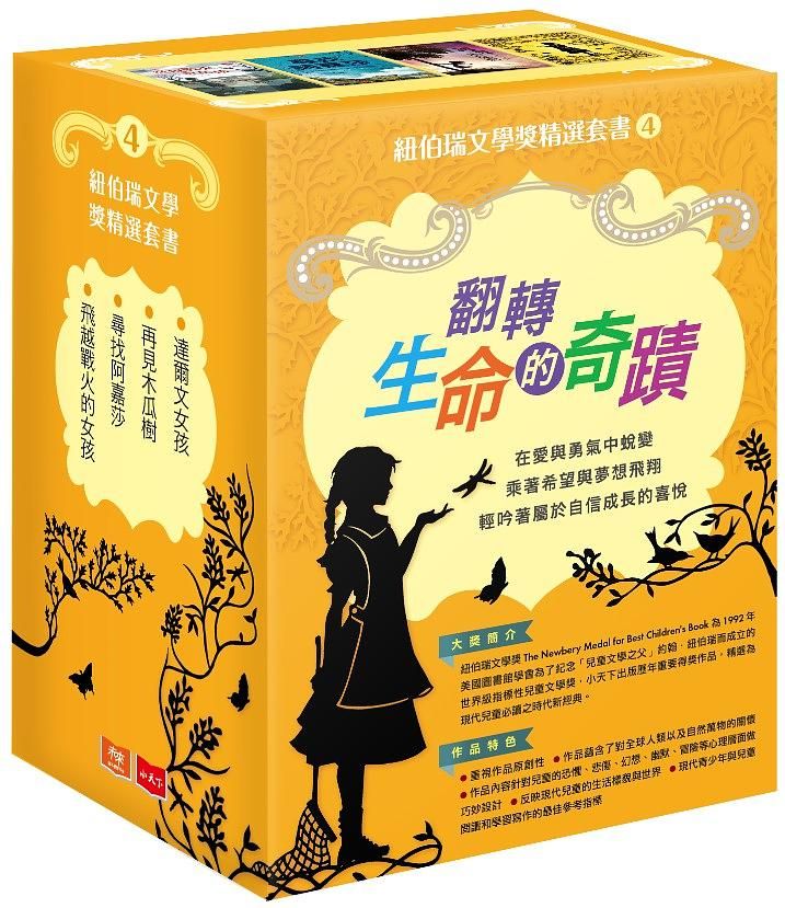 紐伯瑞文學獎精選套書 4 (4冊合售)