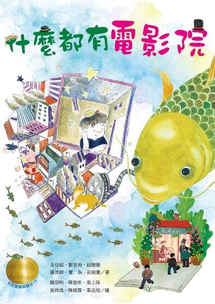 牧笛獎精品童話 17: 什麼都有電影院
