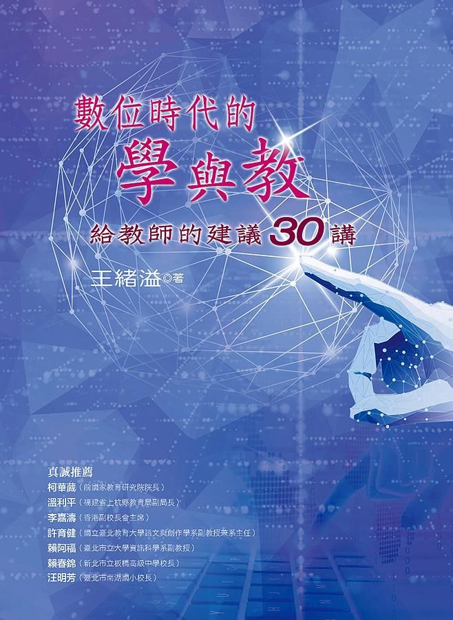 數位時代的學與教: 給教師的建議30講