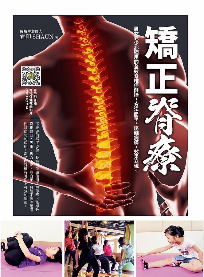 矯正脊療: 男女老少都適用的全效脊椎保健操! 方法簡單, 遠離病痛, 效果立現