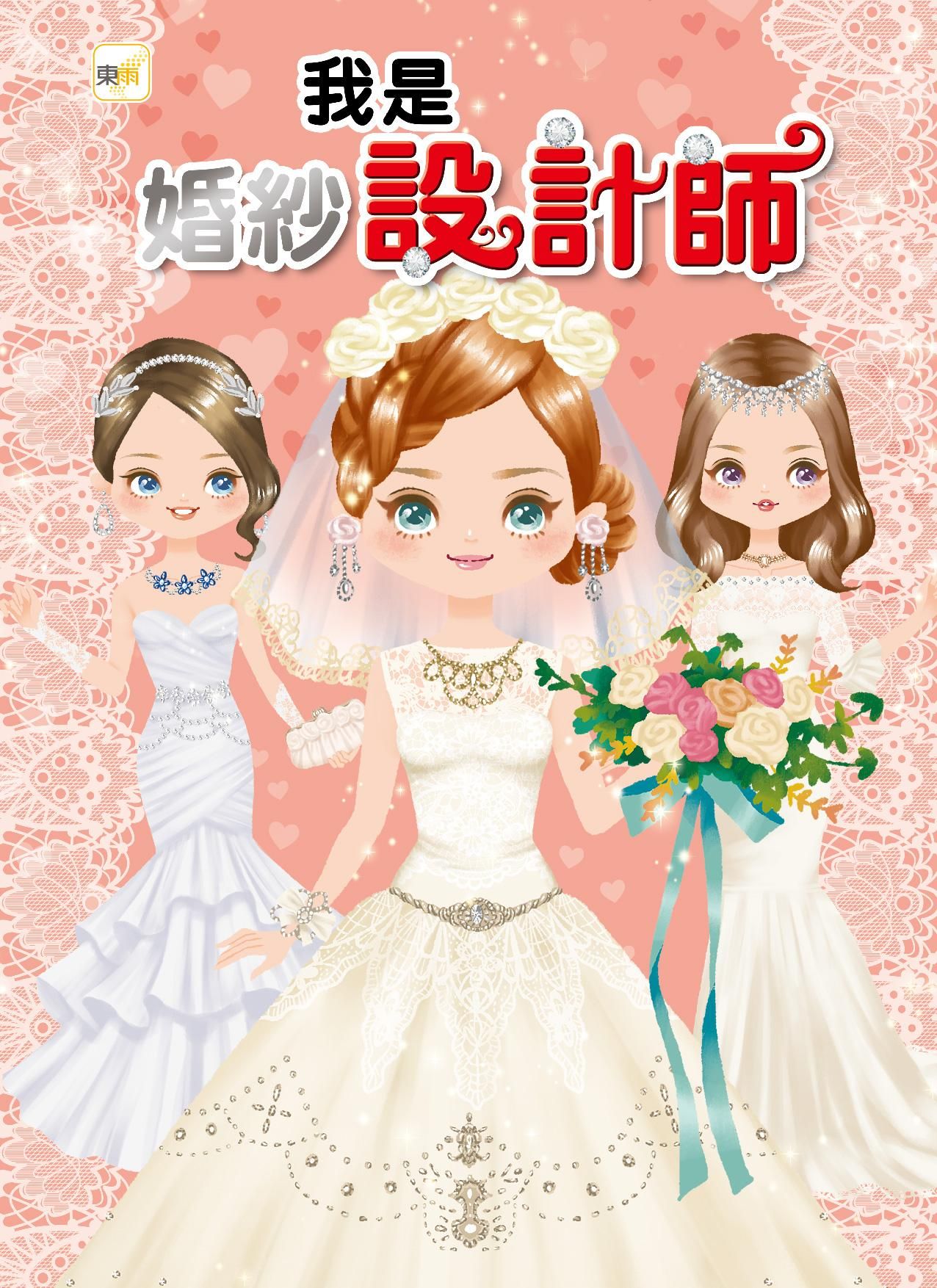 我是設計師 10: 我是婚紗設計師