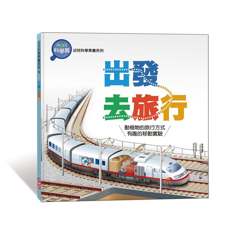 出發去旅行