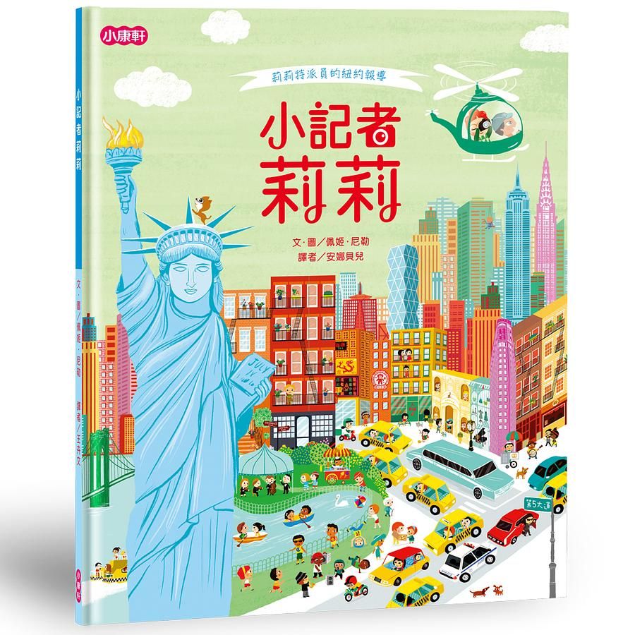 小記者莉莉: 莉莉特派員的紐約報導