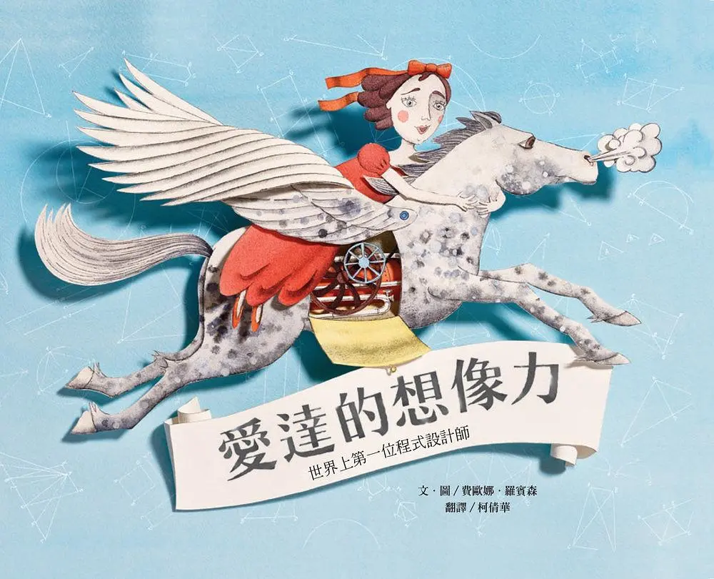 愛達的想像力: 世界上第一位程式設計師