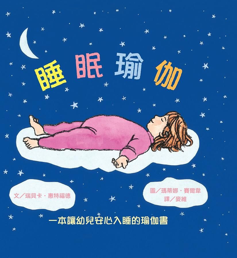 睡眠瑜伽: 一本讓幼兒安心入睡的瑜伽書