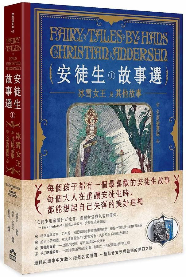 安徒生故事選 I: 冰雪女王及其他故事 (名家插畫雙面書衣珍藏版)