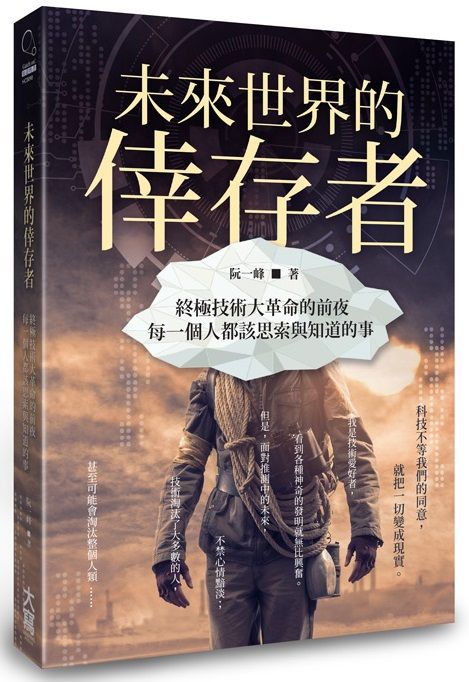 未來世界的倖存者: 終極技術大革命的前夜, 每一個人都該思索與知道的事